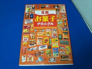 日本お菓子クロニクル 日本懐かし大全シリーズ編集部