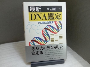 最新ＤＮＡ鑑定　その能力と限界 勝又義直／著