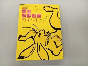 特別展　国宝　鳥獣戯画のすべて