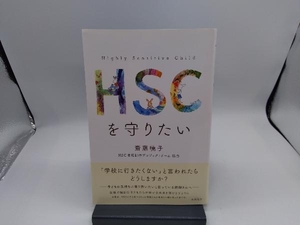 HSCを守りたい 斎藤暁子