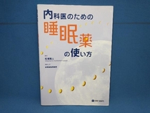 内科医のための睡眠薬の使い方 松浦雅人　診断と治療社_画像1