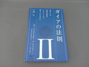 ガイアの法則() 千賀一生