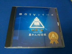 (オリジナル・サウンドトラック) CD 暴れん坊将軍ベストコレクションVol.1