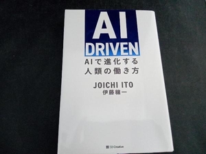 AI DRIVEN 伊藤穰一