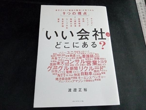 「いい会社」はどこにある? 渡邉正裕