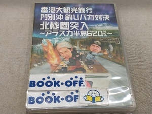 DVD 水曜どうでしょう 第12弾 「香港大観光旅行/門別沖釣りバカ対決/北極圏突入~アラスカ半島620マイル」