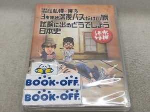 DVD 水曜どうでしょう 第25弾 「5周年記念特別企画 札幌~博多3夜連続深夜バスだけの旅/試験に出るどうでしょう日本史」