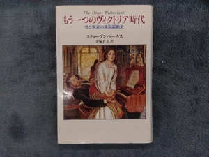 もう一つのヴィクトリア時代 スティーヴンマーカス