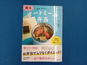 腸活オートミール弁当 工藤あき