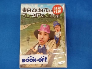 DVD 水曜どうでしょう 第10弾 「東京2泊3日70km/マレーシアジャングル探検」