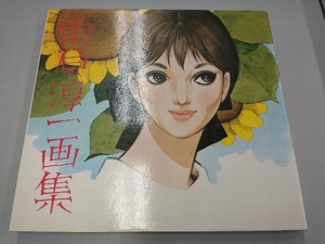 中原淳一画集