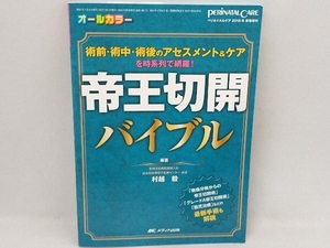 帝王切開バイブル 村越毅