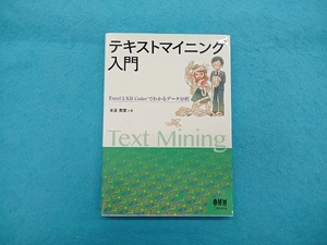 テキストマイニング入門 末吉美喜