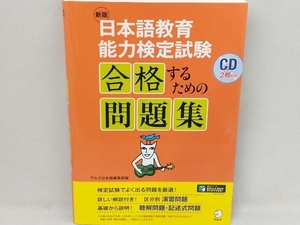 日本語教育能力検定試験 合格するための問題集 新版 アルク