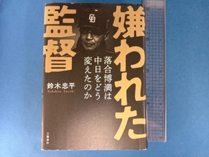 嫌われた監督 落合博満は中日をどう変えたのか 鈴木忠平