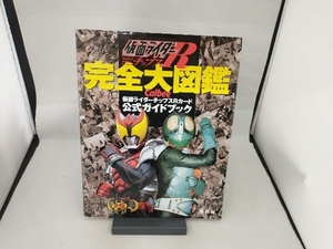 仮面ライダーチップスR 完全大図鑑 マガジンZ編集部