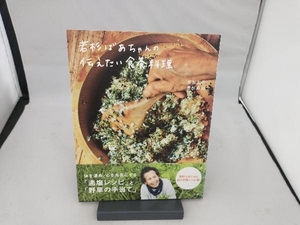 若杉ばあちゃんの伝えたい食養料理 若杉友子