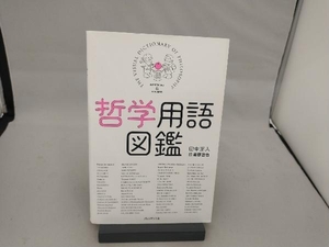 哲学用語図鑑 田中正人