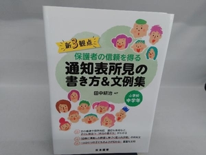 新3観点 保護者の信頼を得る通知表所見の書き方&文例集 小学校中学年 田中耕治