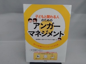 子どもと関わる人のためのアンガーマネジメント　怒りの感情をコントロールする方法 日本アンガーマネジメント協会／監修　川上陽子／著　斎藤美華／著　三浦和美／著