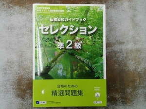 仏検公式ガイドブック セレクション準2級 フランス語教育振興協会