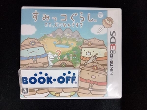 ニンテンドー3DS すみっコぐらし ここ、どこなんです?