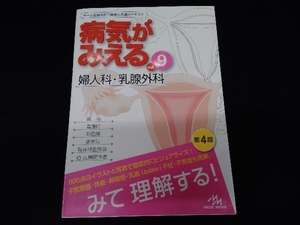 病気がみえる 婦人科・乳腺外科 第4版(vol.9) 医療情報科学研究所
