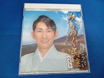 福田こうへい CD みちのく民謡ベスト_画像1