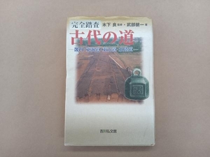 完全踏査 古代の道 武部健一