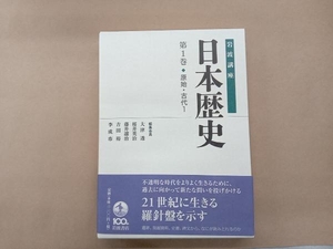 岩波講座 日本歴史(第1巻) 大津透