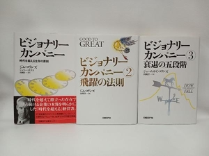 ビジョナリーカンパニー　　3冊セット　著 ジム・コリンズ　訳 山岡洋一