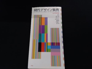 現代デザイン事典　２０１４年版 勝井三雄／監修　田中一光／監修　向井周太郎／監修　伊東順二／編集委員　柏木博／編集委員