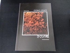 GOING STEADY「さくらの唄」 シンコーミュージック