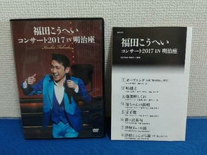 DVD 福田こうへいコンサート2017 IN 明治座