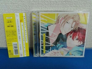 土岐隼一 CD シャルムガット・BLドラマCD「フィルイン・カラー」(初回限定盤)
