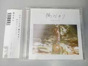 帯あり ウワノソラ CD 陽だまり