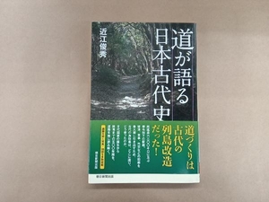 道が語る日本古代史 近江俊秀