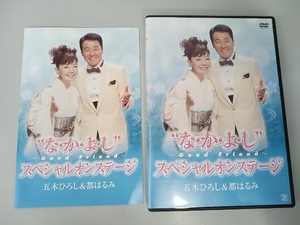 DVD 五木ひろし&都はるみ'な・か・よ・し'~Good Friend~スペシャルオンステージ