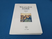 「格差」から考える社会政策 芝田文男_画像1