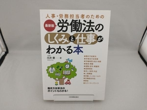 最新版 労働法のしくみと仕事がわかる本 向井蘭