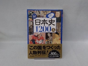 ビジュアル百科 日本史1200人1冊でまるわかり! 入澤宣幸