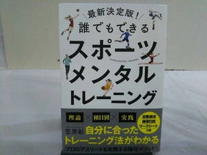 誰でもできる スポーツメンタルトレーニング 最新決定版! 笠原彰