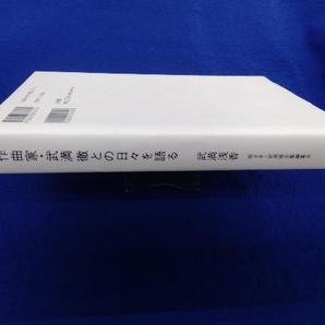 作曲家・武満徹との日々を語る 武満浅香の画像2