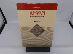 統計学入門 東京大学教養学部統計学教室