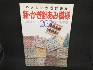 新・かぎ針あみ模様262 日本ヴォーグ社