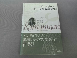 ラマヌジャン ゼータ関数論文集 黒川信重