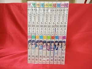 1～10巻セット 男子高校生を養いたいお姉さんの話 英貴