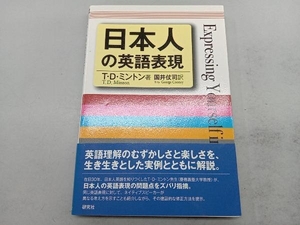 日本人の英語表現 T.D.ミントン