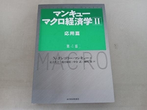 背表紙色褪せ有 マンキュー マクロ経済学 第4版() N・グレゴリー・マンキュー