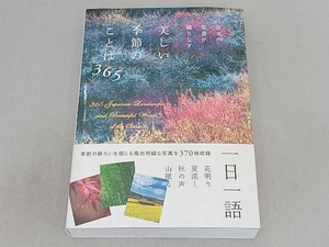 日本の風景が織りなす美しい季節のことば365 パイインターナショナル